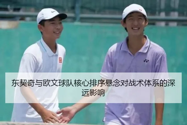 东契奇与欧文球队核心排序悬念对战术体系的深远影响