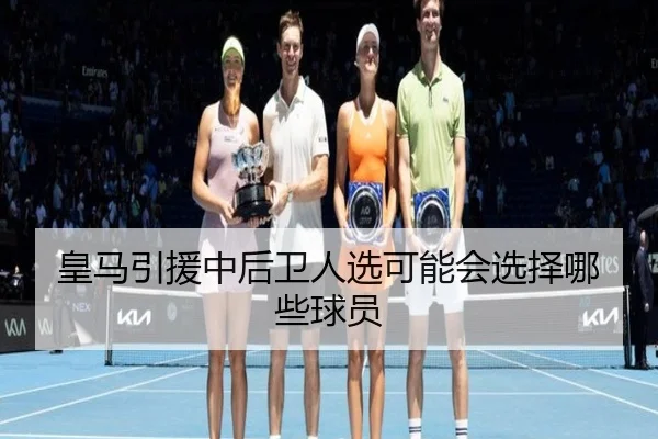 皇马引援中后卫人选可能会选择哪些球员