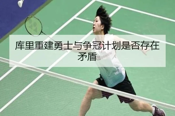 库里重建勇士与争冠计划是否存在矛盾