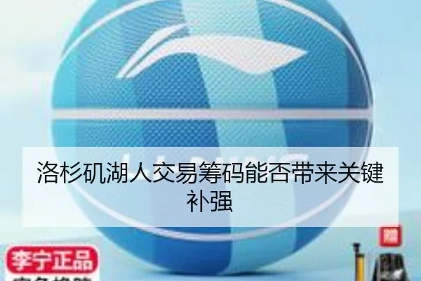 洛杉矶湖人交易筹码能否带来关键补强