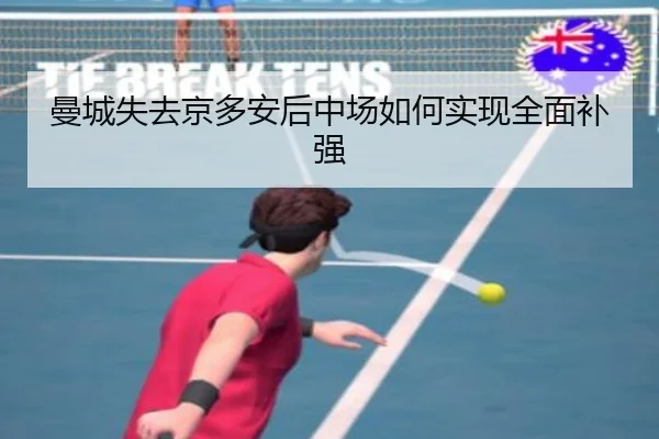 曼城失去京多安后中场如何实现全面补强