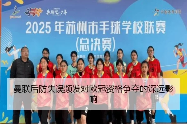 曼联后防失误频发对欧冠资格争夺的深远影响