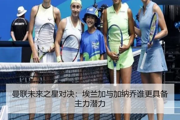 曼联未来之星对决：埃兰加与加纳乔谁更具备主力潜力