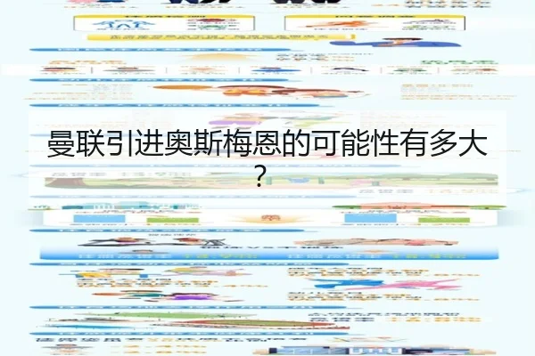 曼联引进奥斯梅恩的可能性有多大？