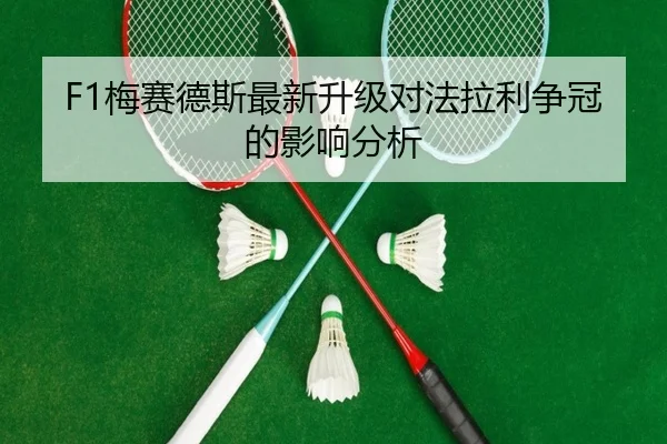 F1梅赛德斯最新升级对法拉利争冠的影响分析