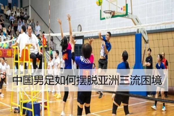 中国男足如何摆脱亚洲三流困境