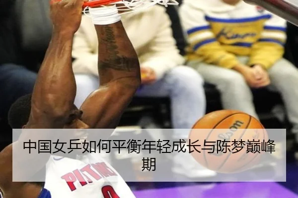 中国女乒如何平衡年轻成长与陈梦巅峰期